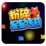 《粉碎星星传奇》